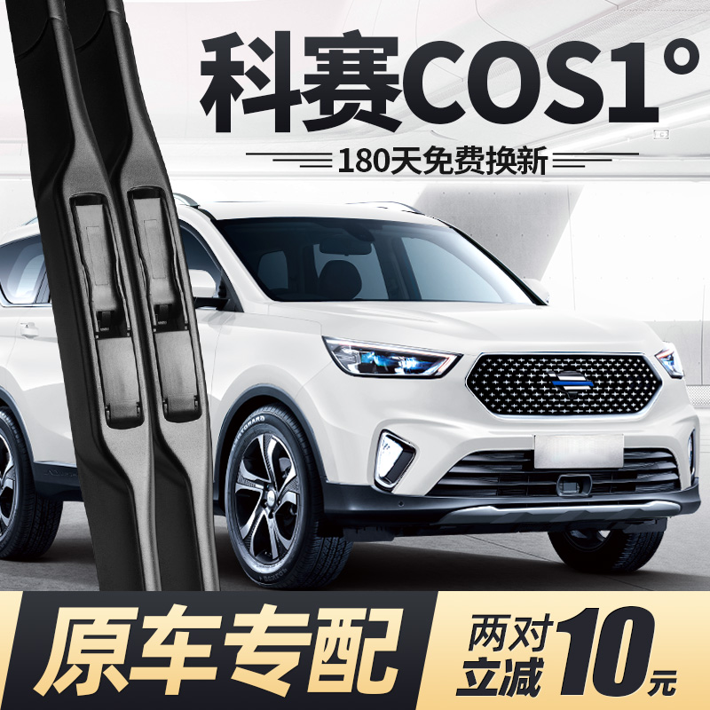18至21款欧尚科赛COS1°雨刮器