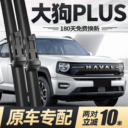 25至今款大狗PLUS雨刮器