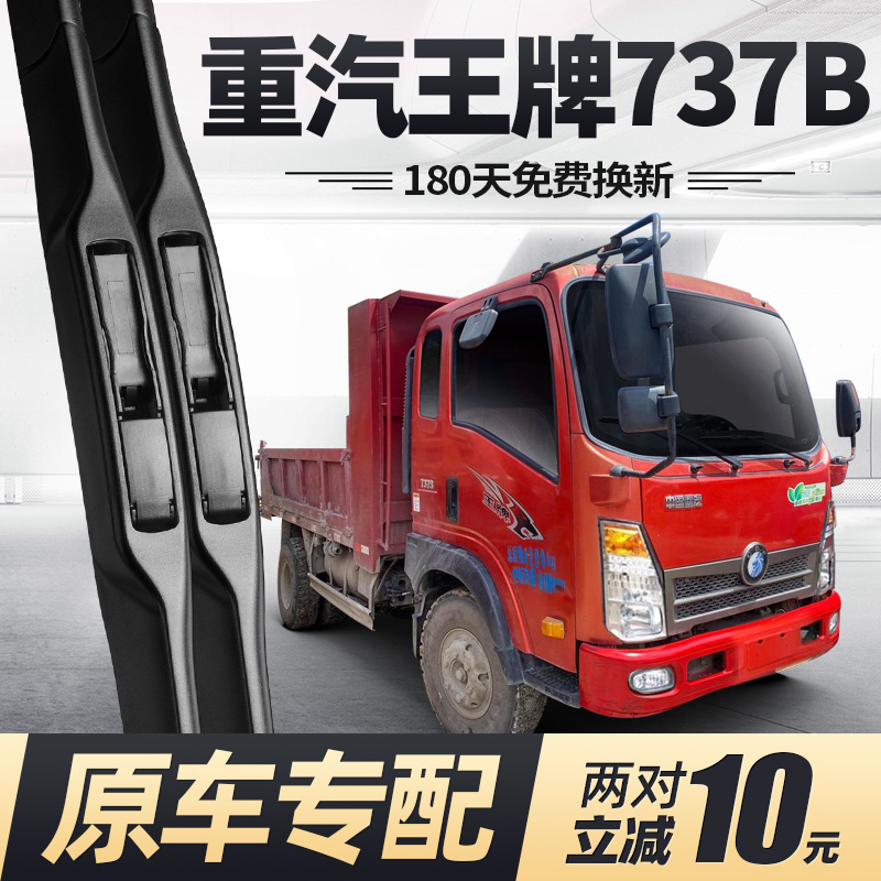 适用重汽王牌737B雨刮器