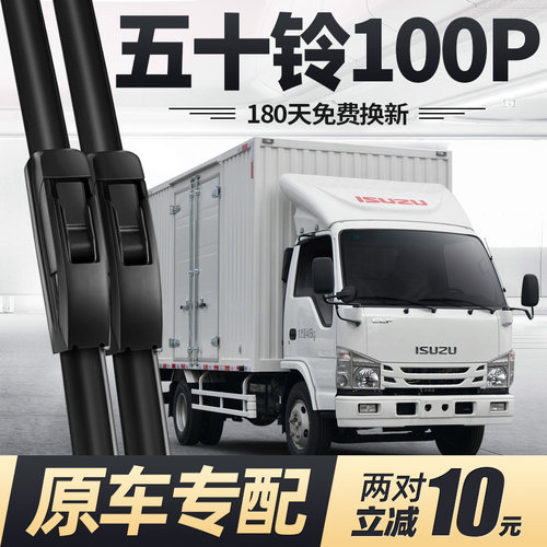 五十铃100P雨刮器[双排\单排]