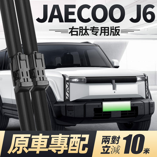 JAECOOJ6右舵雨刮器原装
