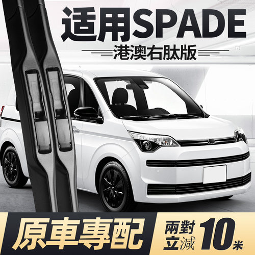 适用丰田SPADE雨刮器原装