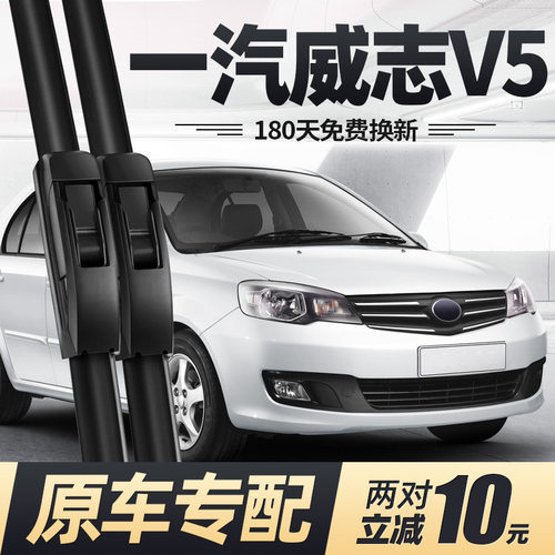 11至17款一汽威志V5雨刮器