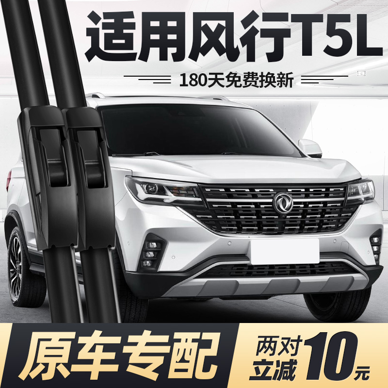 东风风行T5L雨刮器片20款19专用LT5原厂原装配件大全汽车前胶条后