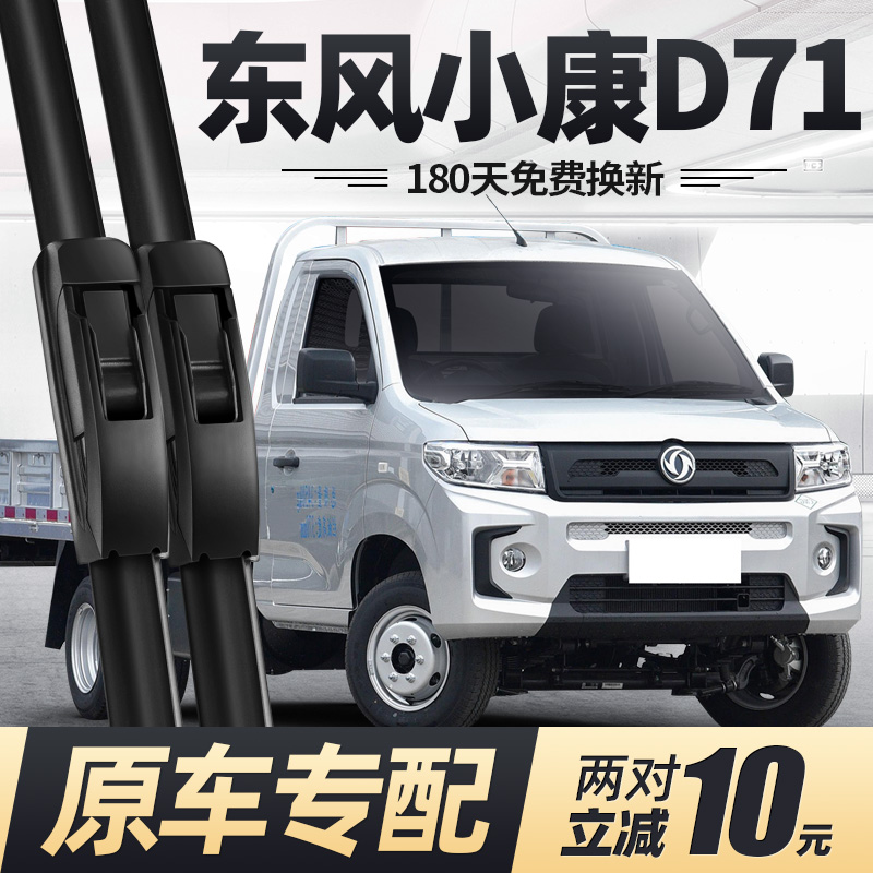 22至25款东风小康D71雨刮器