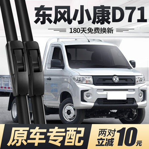 22至27款东风小康D71雨刮器