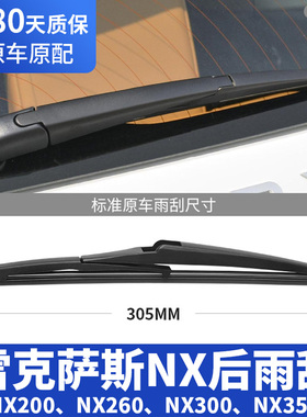 适用雷克萨斯NX200t后雨刮器片NX260胶条300后窗350h雨刷摇臂总成