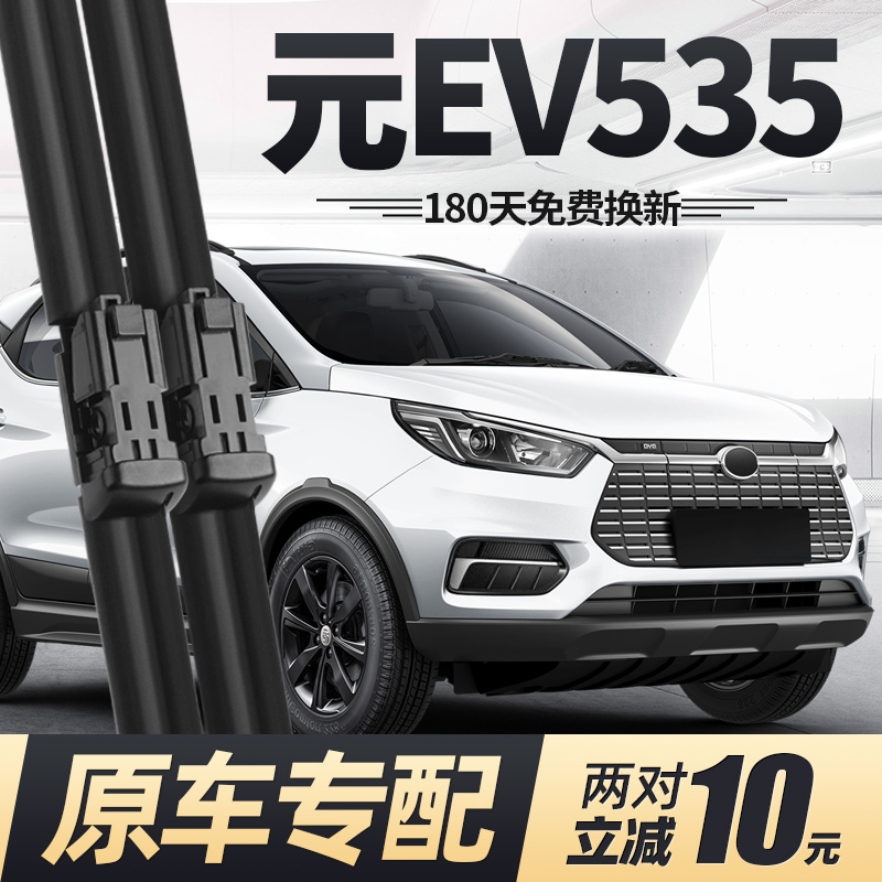 19至21款元EV535雨刮器