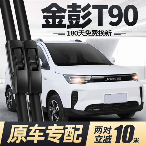金彭T90电动四轮车雨刮器