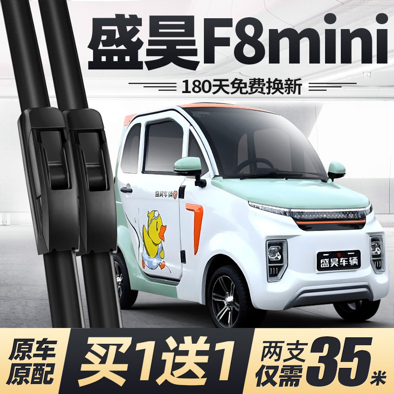 盛昊F8mini电动四轮车雨刮器