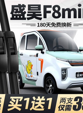 盛昊F8mini雨刮器片电动四轮车配件大全专用全封闭无骨胶条雨刷条