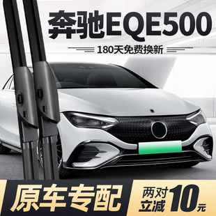 适用奔驰EQE500雨刮器片25款 2025专用汽车配件无骨原厂胶条雨刷条