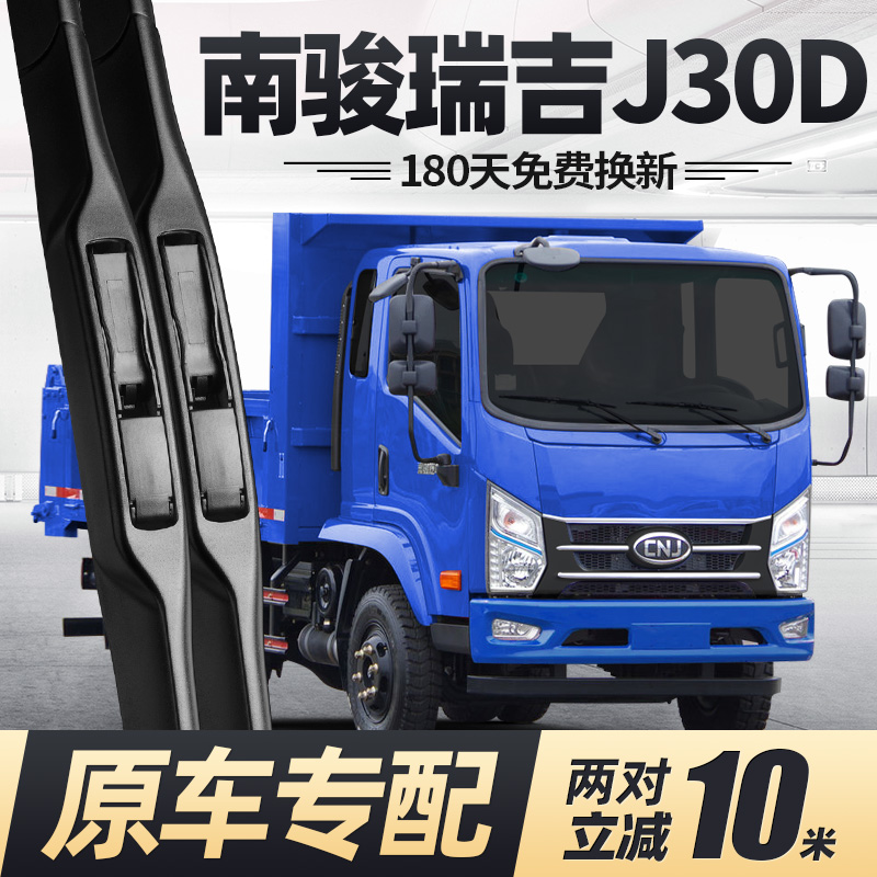 南骏瑞吉J30D雨刮器原装