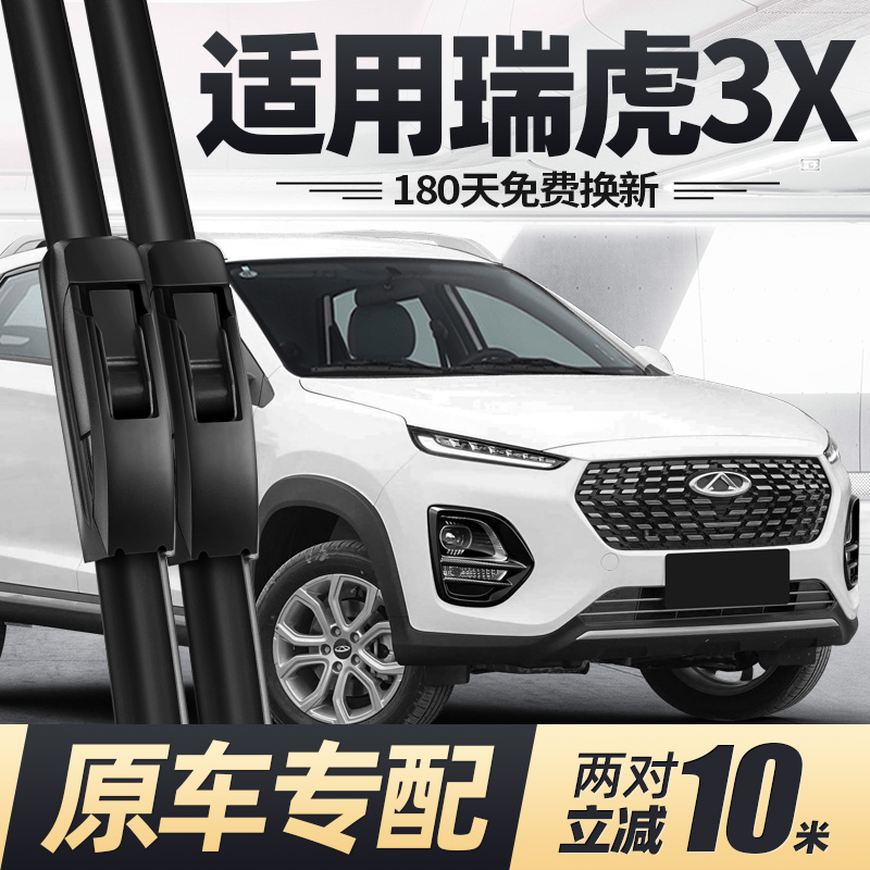 奇瑞瑞虎3X雨刮器片刮雨XPLUS汽车3×Ⅹ配件大全无骨前胶条后雨刷