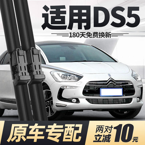 12至19款雪铁龙DS5雨刮器