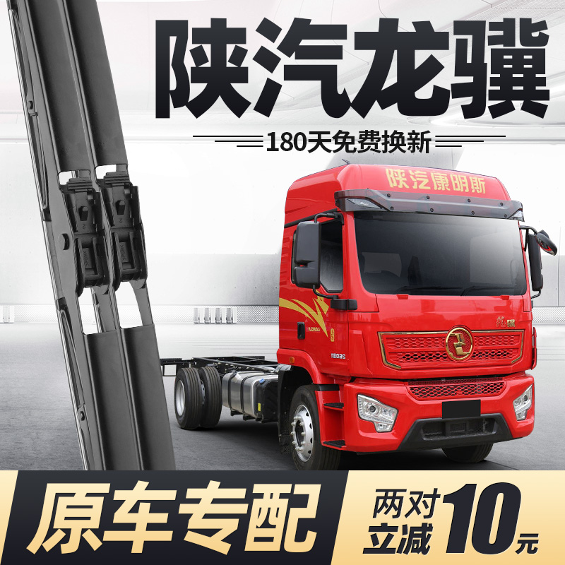 陕汽龙骥雨刮器重卡专用