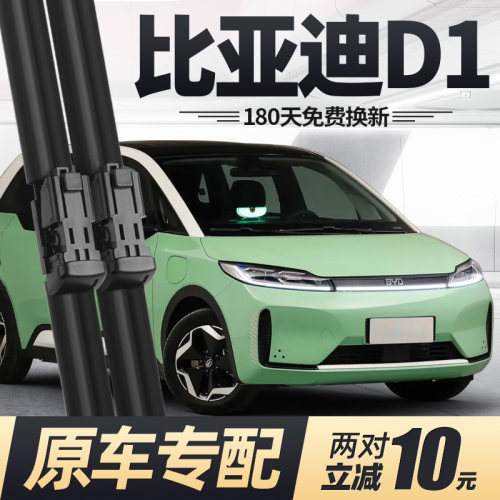 适用21至25款比亚迪D1雨刮器无骨