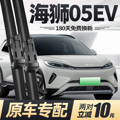25至26款海狮05EV雨刮器