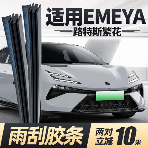 24至26款路特斯EMEYA雨刮胶条