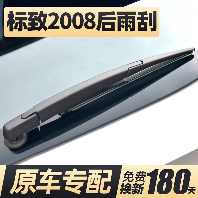 标致2008后雨刮器片专用无骨东风标志汽车后窗胶条雨刷条摇臂总成