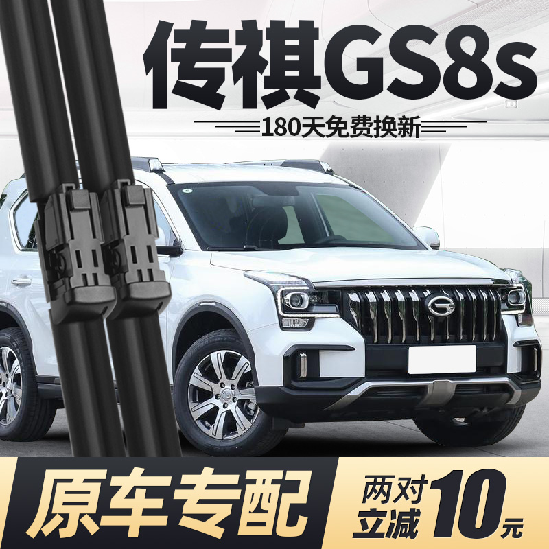 20至21款传祺GS8S雨刮器