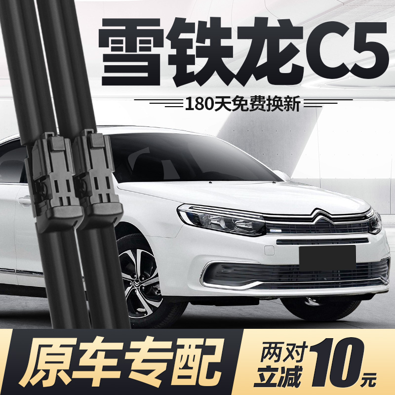 09至21款雪铁龙C5雨刮器
