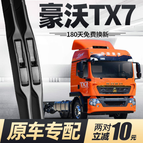 重汽豪沃TX7雨刮器静音