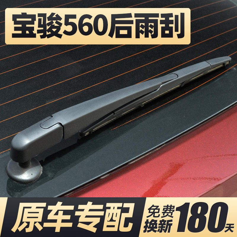 15至18款宝骏560后雨刮器
