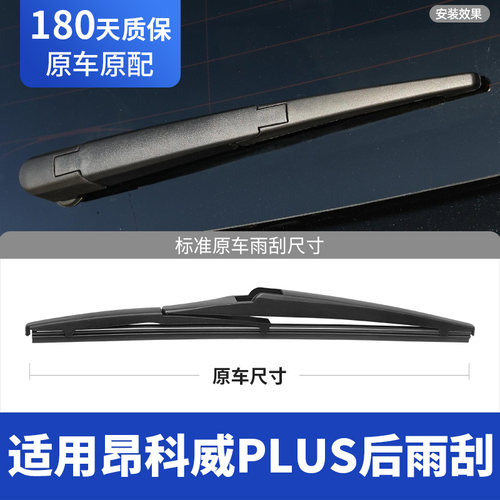 21至25款昂科威PLUS后雨刮器