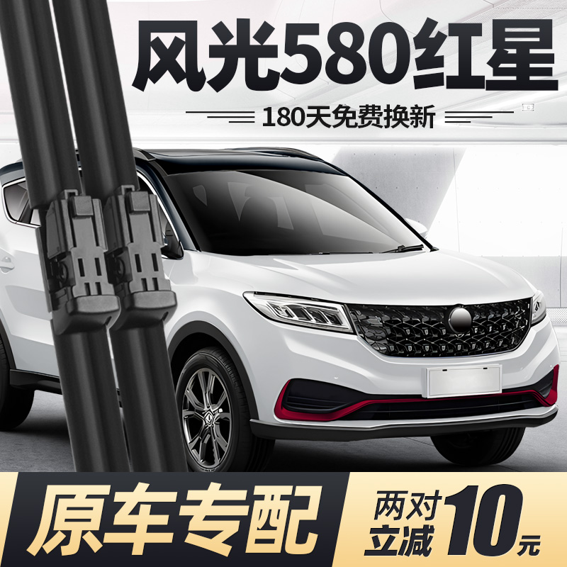 东风风光580红星版雨刮器原装