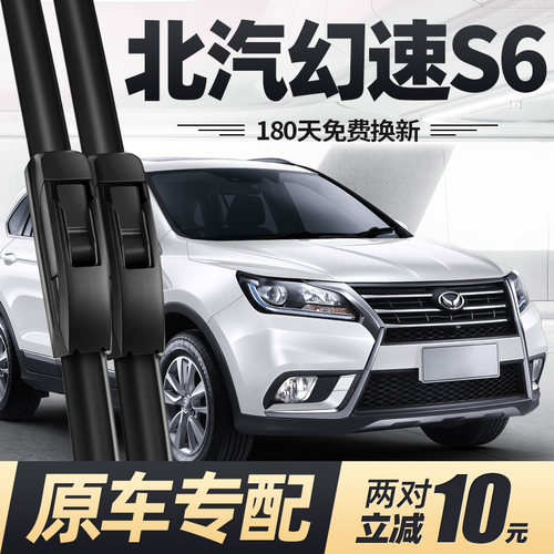 15至19款北汽幻速S6雨刮器