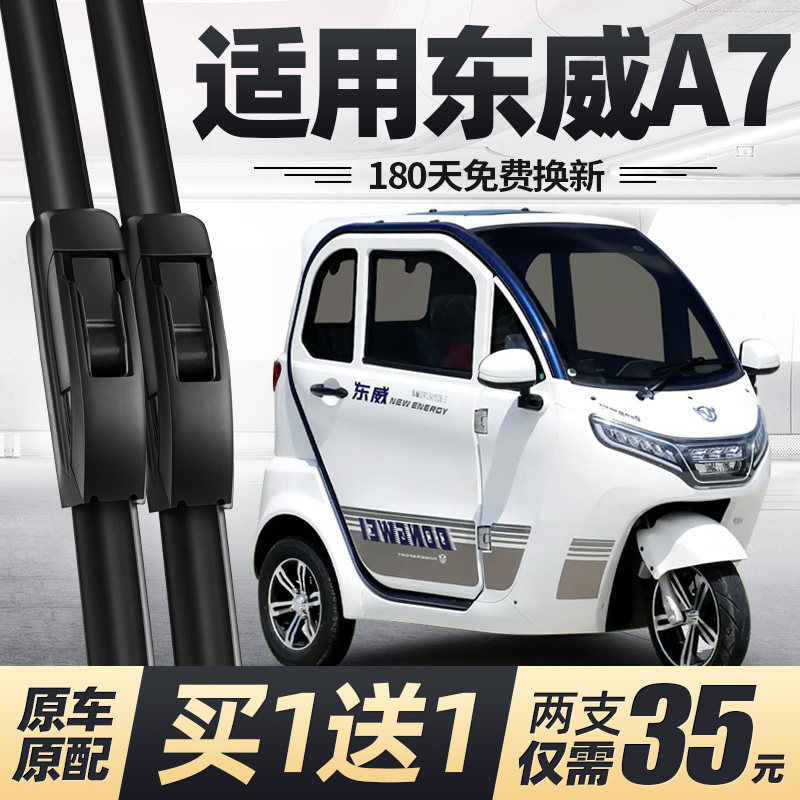 东威A7电动三轮车雨刮器