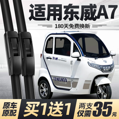 东威A7电动三轮车雨刮器片配件代步新能源全封闭专用无骨胶条雨刷