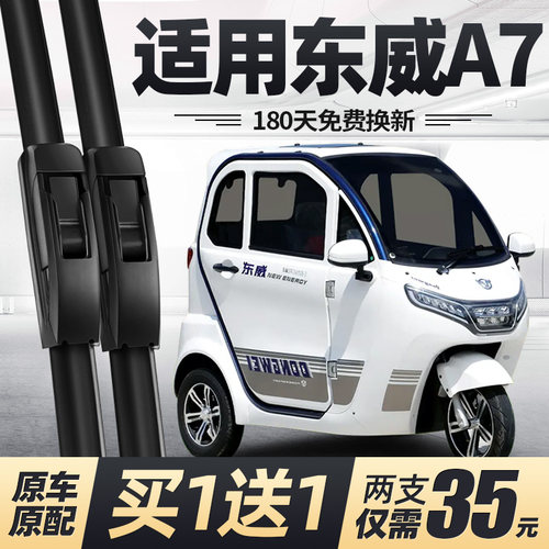 东威A7电动三轮车雨刮器
