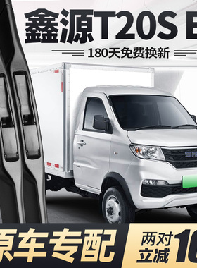 鑫源T20S雨刮器片21款2021货车专用EV无骨T2SEV华晨配件胶条雨刷