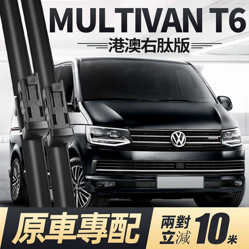 16至21款MULTIVANT6雨刮器