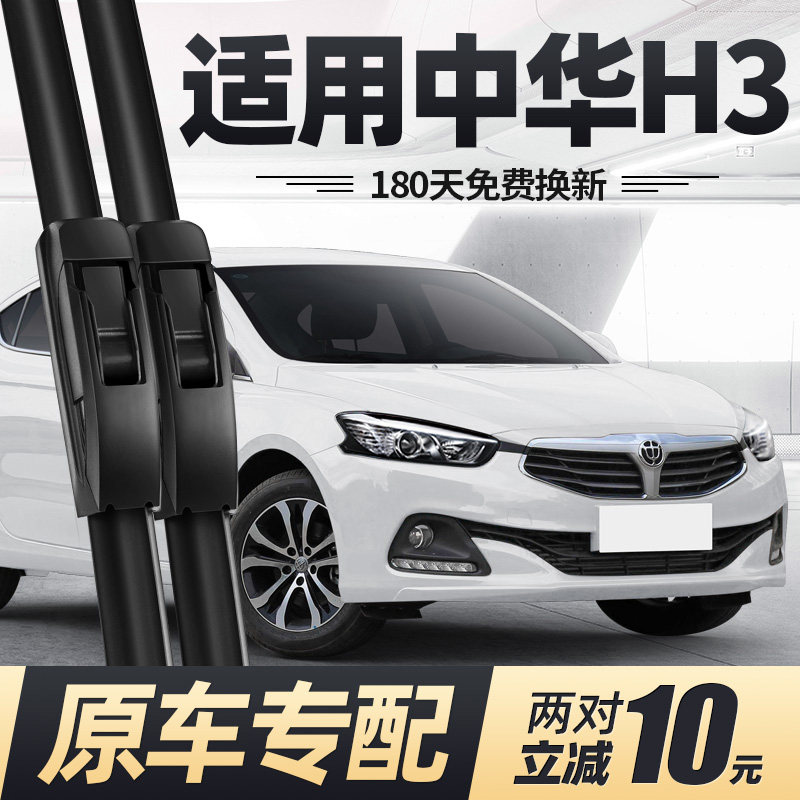 16至20款中华H3雨刮器