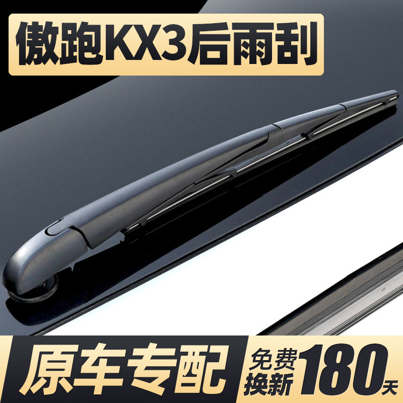 15至22款傲跑KX3后雨刮器