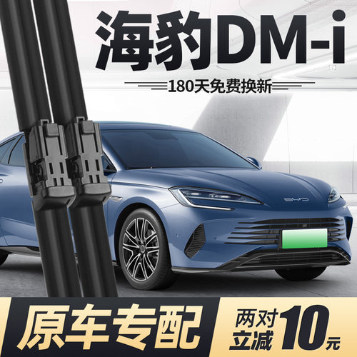 23至25款海豹DMi雨刮器