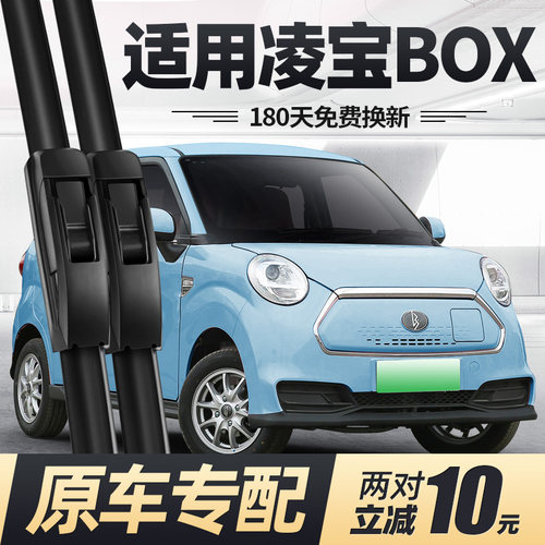 20至26款凌宝BOX雨刮器