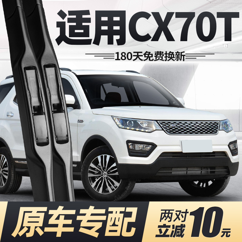 适用17至20款长安CX70T雨刮器