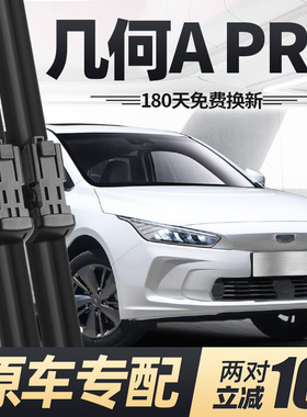 适用吉利几何Apro雨刮器片A原装汽车配件专用原厂无骨胶条雨刷条