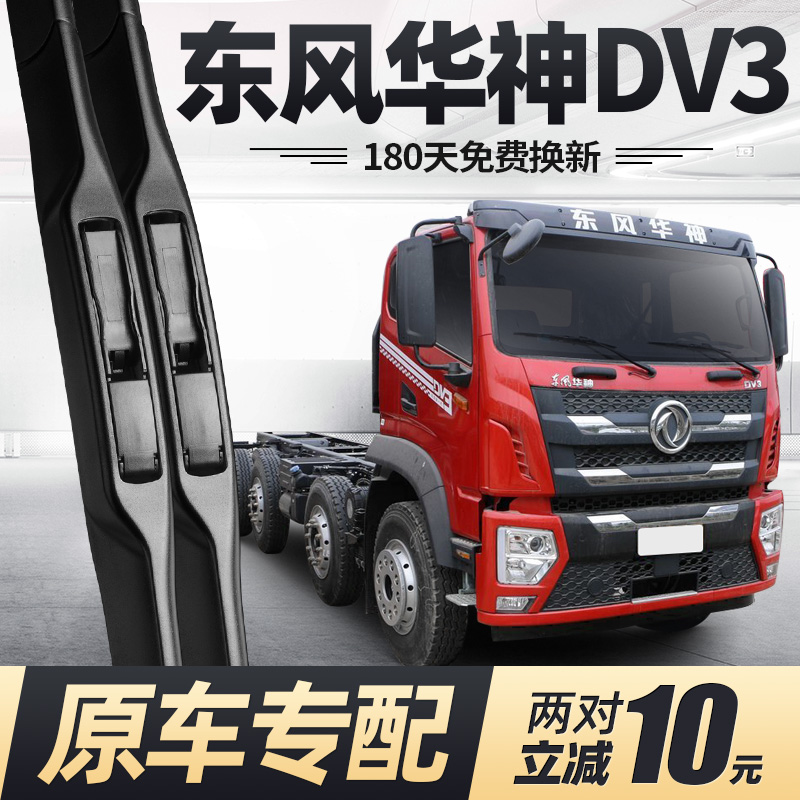 东风华神DV3雨刮器静音