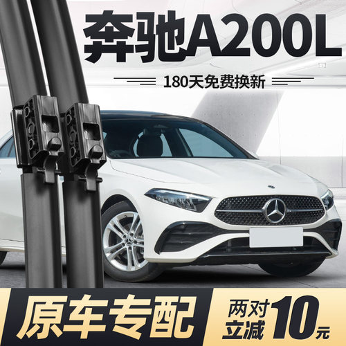 适用23至26款奔驰A200L雨刮器