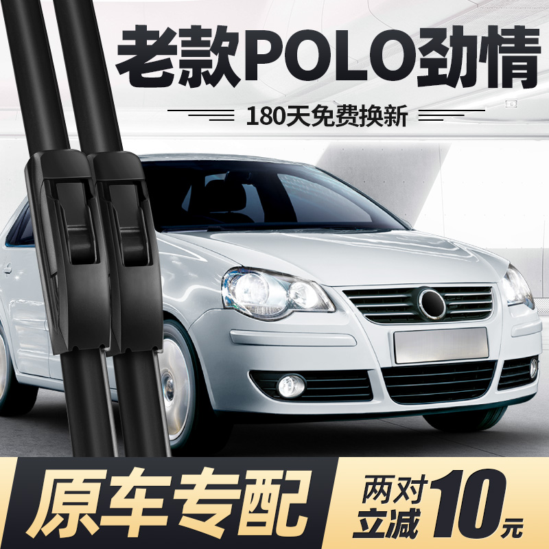 06至10老款POLO劲情雨刮器