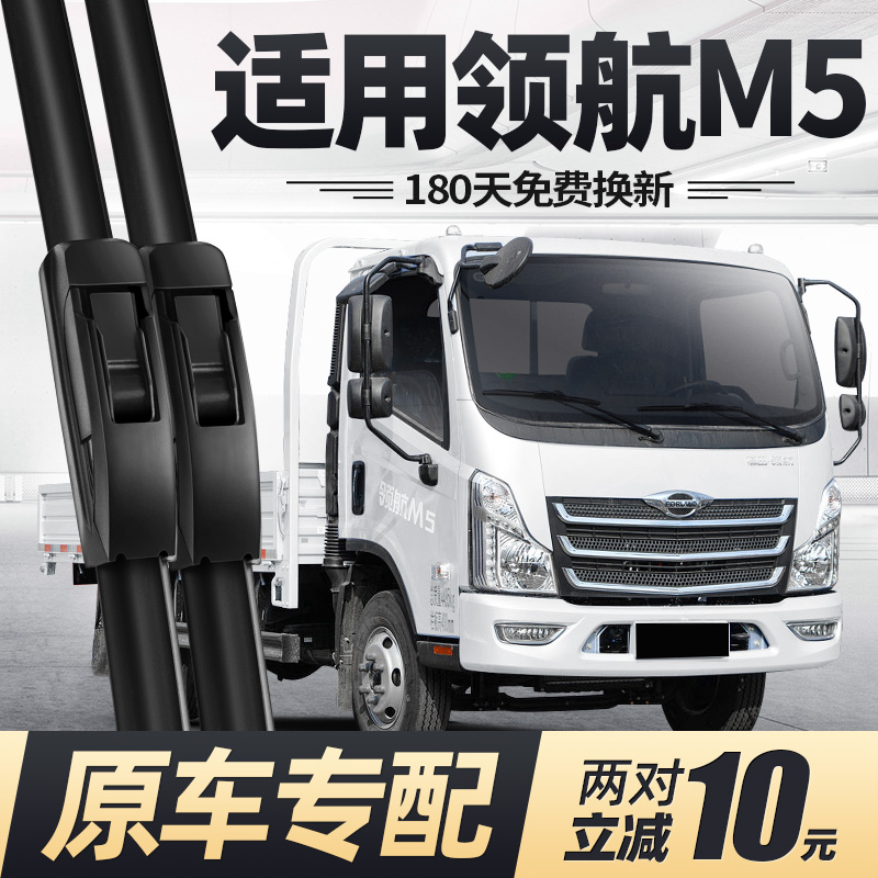 适用福田领航M5雨刮器原装