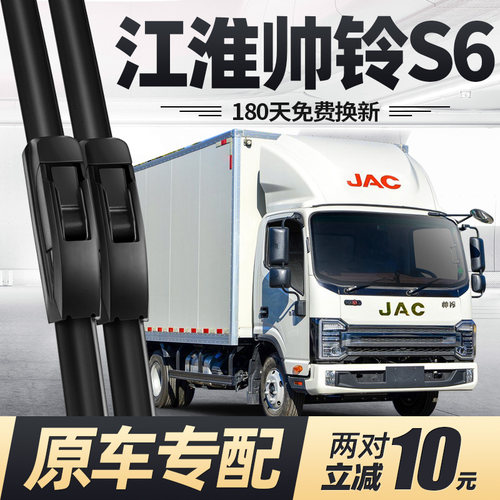 适用江淮帅铃S6雨刮器原装