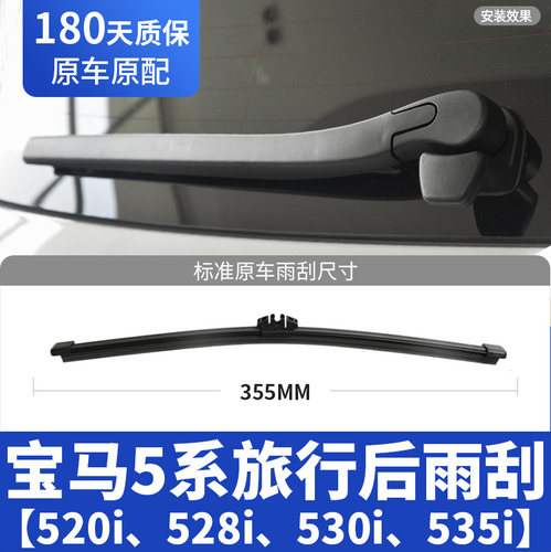 11至23款5系旅行版后雨刮器
