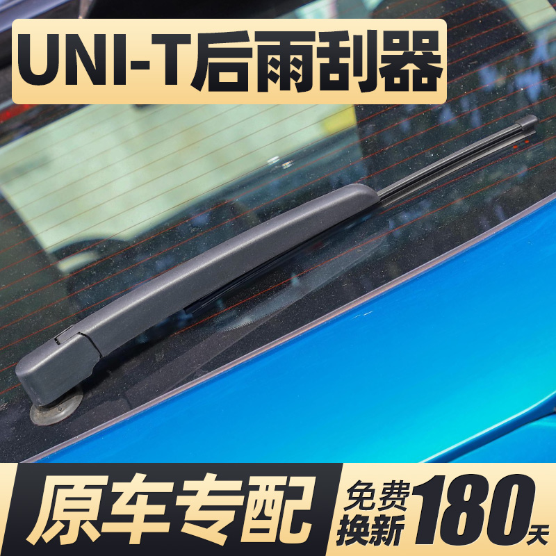 适用20至25款长安UNI-T后雨刮器