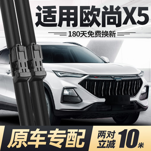 21至24款欧尚X5雨刮器无骨
